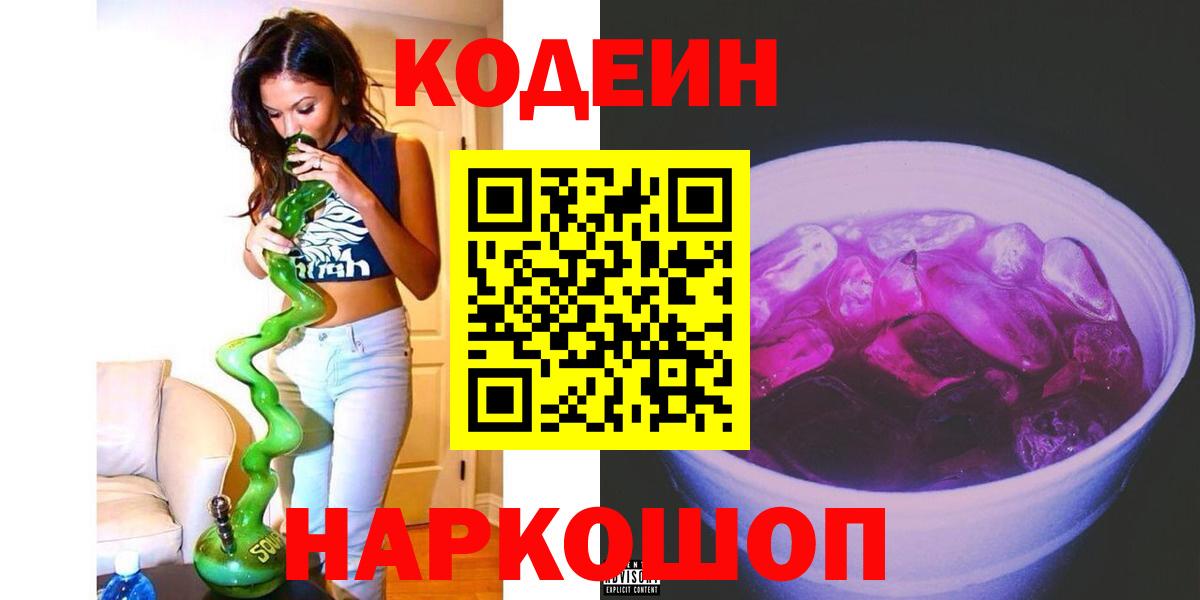 Кодеин Purple Drank  Кодеиновый сироп Lean Purple Drank  Вход с VPN  Ликино-Дулёво 